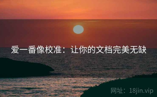 爱一番像校准：让你的文档完美无缺