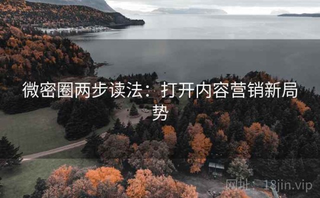 微密圈两步读法：打开内容营销新局势