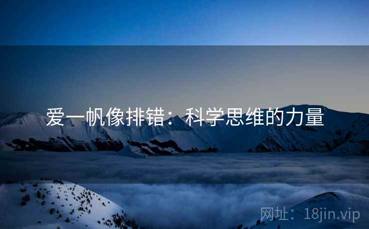爱一帆像排错：科学思维的力量