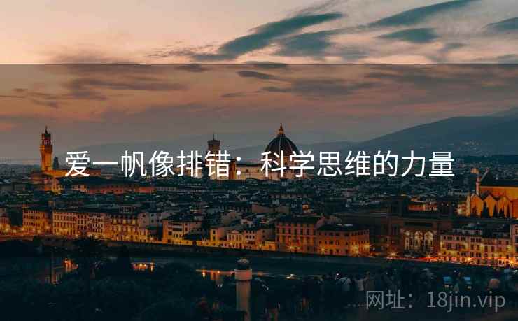 爱一帆像排错：科学思维的力量