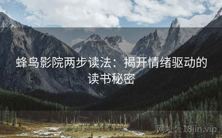 蜂鸟影院两步读法：揭开情绪驱动的读书秘密