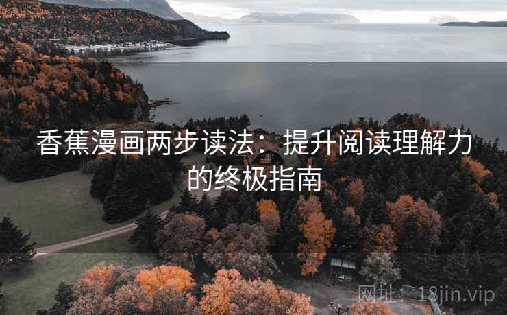 香蕉漫画两步读法：提升阅读理解力的终极指南