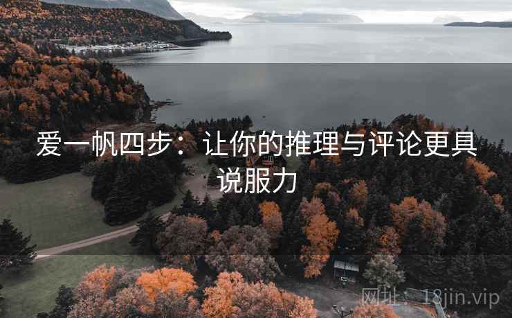 爱一帆四步：让你的推理与评论更具说服力